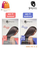 Sunpuso hair straightening cream ซันปุโซะ แฮร์ สเตรทเทนนิ่ง ครีม 600 มล. ชุดใหญ่ มี 2 สูตร ครีมยืดผมตรง ยืดผมถาวร