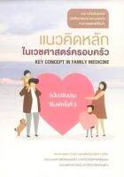 แนวคิดหลักในเวชศาสตร์ครอบครัว (ฉบับปรับปรุง)