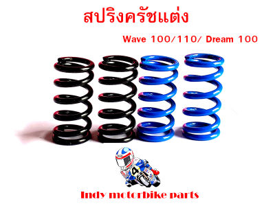 สปริงครัชแต่ง เวฟ100 110 , ดรีม100 / Wave100/110, Dream100 น้ำเงิน-ดำ สปริงแต่งรถมอไซ  สปริงครัชเวฟ 100 สปริงครัชดรีม อุปกรณ์แต่งรถ ราคาต่อ 1 ชุด