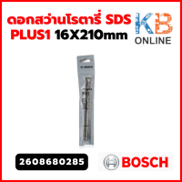 Bosch ดอกสว่านโรตารี่ SDS PLUS1 16X210mm รุ่น 2608680285