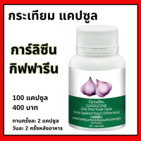 กระเทียม การ์ลิซีน กิฟฟารีน Giffarine Garlicine กระปุก 100 แคปซูล กระเทียมสกัด