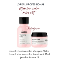 Loreal Vitamino color AOX  ชุดแชมพูพร้อมทรีตเม้นท์สำหรับผมทำสี จัดเซต 2 ชิ้น สำหรับเดินทางพกพาสะดวก ระบุสูตรก่อนสั่งซื้อ