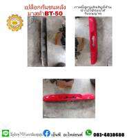 เปลือกกันชนเสริมหลัง  BT50 ตัวแรก บีที 50 ตัวแรก มือสอง