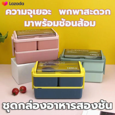 กล่องข้าวสไตล์เกาหลี 2 ชั้น กล่องข้าว กล่องใส่อาหาร กล่องข้า อเนกประสงค์ กล่องอาหาร กล่องเบนโตะ พร้อมช้อนและตะเกียบ ฝาล็อคสนิท ชุดกล่องข้าว กล่องใส่ข้าว กล่องข้าวเด็ก กล่องข้าวกลางวัน กล่องข้าวห่อ ที่ใส่อาหาร Lunch Box กล่องข้าวพลาสติก กล่องข้าวพกพา