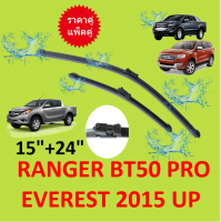 ราคาคู่ ใบปัดน้ำฝนหน้า RANGER 2015 UP BT50 PRO EVEREST เอเวอเรสต์ เรนเจอร์ ฟอร์ด ใบปัดน้ำฝน ที่ปัดน้ำฝน