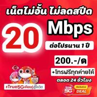 ซิมเทพทรู 20 Mbps ไม่อั้นไม่ลดสปีด +โทรฟรีทุกค่ายได้ ใช้ได้ทุกพื้นที่ ฟรีที่จิ้มซิม