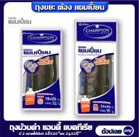 Champion ถุงขยะแชมเปี้ยน รุ่น แอนตี้ แบคทีเรีย ( ANTI - BACTERIAL ) มี 2 ขนาด 18x20" 32  ใบ ขนาด 24x28 นิ้ว 16 ใบ