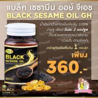 [จัดส่งฟรี] น้ำมันงาดำ Black Sesame Oil GH บำรุงกระดูก ข้อเข่า บำรุงเส้นผม