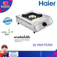 Haier เตาแก๊สตั้งโต๊ะแบบหัวเดี่ยวทองเหลือง ตัวเครื่องสแตนเลส รุ่น HGH-TS350