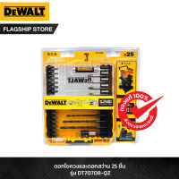 DEWALT ชุดดอกไขควงและดอกสว่าน 25 ชิ้น รุ่น  DT70708-QZ