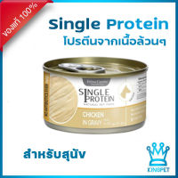 Felina DOG  Single protein Chicken สูตรไก่ โปรตีนจากแหล่งเดียว 85 กรัม