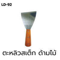 US Steak Spatula ตะหลิวสเต็ก ด้ามไม้ LD-92 (8858873405604)