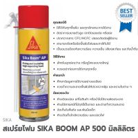 สเปร์ยโฟม SIKA BOOM AP 500 มิลลิลิตร