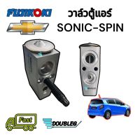 วาล์วตู้แอร์ CHEVROLET SONIC-SPIN ตู้หน้า (FUJIKOKI) วาล์วแอร์ SONIC-SPIN วาล์วบล็อกตู้แอร์ SONIC-SPIN วาล์วตู้แอร์ เชฟโรเลต โซนิค-สปิน วาล์ว SONIC วาวล์ SPIN วาว SONIC