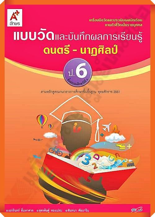 แบบวัดและบันทึกผลการเรียนรู้ดนตรี-นาฏศิลป์ป.6 #อจท