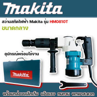 สว่านสกัดไฟฟ้า  เครื่องสกัดไฟฟ้า Makita รุ่น HM0810T (ขนาดกลาง) พร้อมกล่องเหล็ก