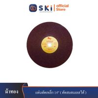 ม้าทอง แผ่นตัดเหล็ก 14" (ตัดสแตนเลสได้) ลังละ25แผ่น| SKI OFFICIAL