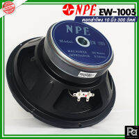 1 ตัว NPE EW 1003 SPEAKER ดอกลำโพง 10" 300W ลำโพง 10 นิ้ว EW-1003 EW1003 300 วัตต์ 8 โอม โครงปั้ม ความไว 96 dB เอ็นพีอี พีเอ ซาวด์ เซนเตอร์ PA SOUND CENTER