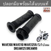 ปลอกมือ ปลอกเร่ง พร้อมไส้ Wave100 Wave110 Wave125 R/S/I ไฟเลี้ยวบังลม Dream125 Dream99 แบบแท้อย่างดี เวฟ100 เวฟ110 เวฟ125 เวฟ125r เวฟ125s ดรีม125