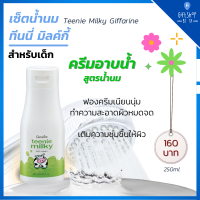 ครีมอาบน้ำ น้ำนม ฟองครีมนุ่ม ถนอมผิว สำหรับผิววันรุ่น และผิวเด็ก Teenie Milky Bath Cream Giffarine