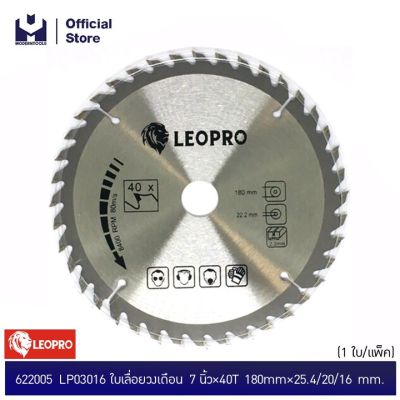 LEOPRO 622005 LP03016 ใบเลื่อยวงเดือน 7"×40T 180mm×25.4/20/16mm + 40T (1 ใบ/แพ็ค) | MODERNTOOLS OFFICIAL
