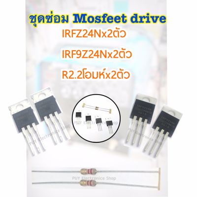 IRFZ24N+IRF9Z24N+Resistor2.2R 1SETชุดซ่อมไดร์เครื่องเชื่อมอิเวอร์เตอร์ FEET DRIVE DIY KIT