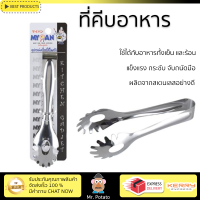 ราคาพิเศษ ที่คีบ ที่คีบอาหารสเตนเลส T30-0951241 19.5 cm วัสดุเกรดพรีเมียม แข็งแรง กระชับ จับถนัดมือ Tongs จัดส่งทั่วประเทศ