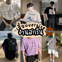 เสื้อ เสื้อยืดผู้ชาย เสื้อยืด ?เสื้อยืดoversized สกรีนลาย???เสื้อยืดสกรีน เสื้อยืดโอเวอร์ไซส์ผู้ชาย ผ้าcotton100 เกรดพรีเมี่ยม