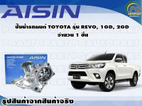 ปั๊มน้ำรถยนต์ TOYOTA รุ่น REVO, 1GD, 2GD จำนวน  (1 ลูก)/ AISIN