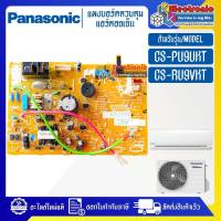 PANASONIC-แผงบอร์ดแอร์คอยเย็นPANASONIC-พานาโซนิค รุ่น CS-PU9UKT/CS-RU9VKT-อะไหล่ใหม่แท้บริษัท #อะไหล่แอร์PANASONIC