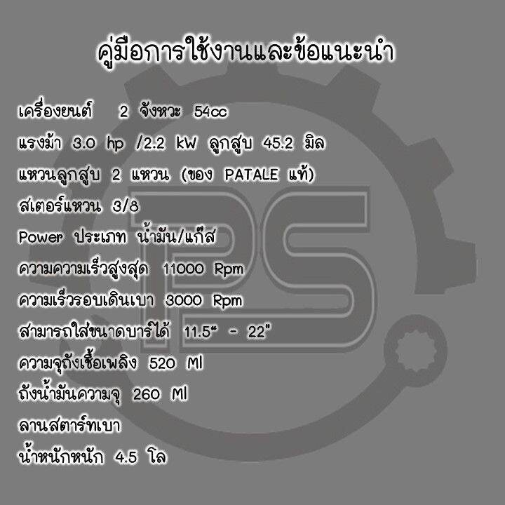 เลื่อยยนต์-2-จังหวะ-ยี่ห้อ-patelo-รุ่น-cs5460-บาร์-11-5-นิ้ว