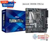 ?Sale ลดล้างสต็อก? เมนบอร์ด ASRock Mainboard B560M-ITX/ac LGA 1200  เคลียร์สต็อก