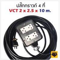 VCT 2x2.5 sqmm สาย 10 เมตร (ขนาด 4x4 นิ้ว) ชุด ปลั๊กไฟสนาม ปลั๊กพ่วงบล็อกยางพร้อมสายไฟ เต้ารับมีกราวด์ 2 ที่ กันกระแทก ยืดหยุ่น ใช้งานได้ทุกที่  ST MYHOME