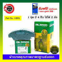 ผ้าเบรคAKAMON(หน้า)ฮอนด้า ซิตี้G6,แจ๊สG3(GK),โมบิลิโอ,CRZ(14-ON)/ฟรีด ปี 08-ON)/ซิตี้CNGปี12-ON/ 1991