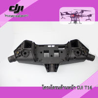 T20 T16 โครงด้านหน้าโดรนเกษตร DJI