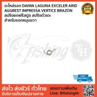 อะไหล่รอก DAIWA LAGUNA EXCELER ARID  AGGREST IMPRESSA VERTICE BRAZON  สปริงยกฟรีสปูล สปริงตัวเตะ  สำหรับรอกหมุนขวา