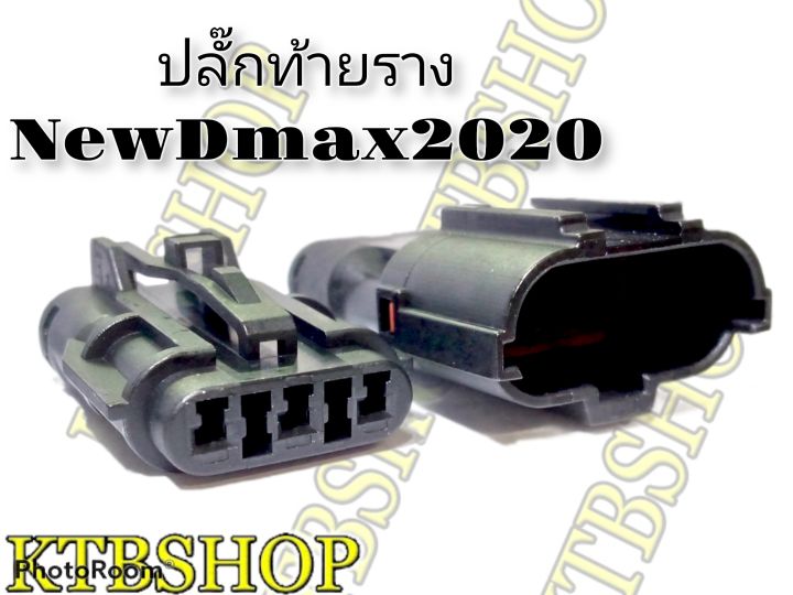 ปลั๊กเซ็นเซอร์-วัดแรงดันไอดี-ปลั๊กท้ายราง-new-dmax-2020-ผลิตใหม่-ไม่ใช่มือสอง-แท้โรงงานผลิตรถยนต์