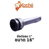 KOCHE ข้อต่อลม 1" ขนาด 16"