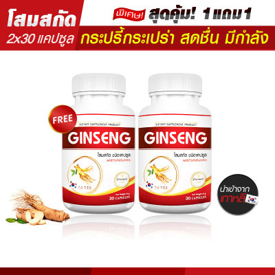 🔥ส่งฟรี ส่งไว🔥 GS Ginseng Plus ผลิตภัณฑ์เสริมอาหารโสมเกาหลีสกัด (1แถม1=60 แคปซูล) อ่อนล้า อ่อนเพลีย ฟื้นฟูร่างกายด้วยคุณค่าของธรรมชาติ