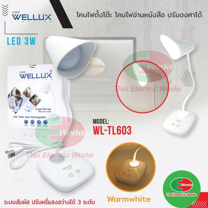 โปรโมชั่น-wellux-โคมไฟ-ตั้งโต๊ะ-อ่านหนังสือ-led-3w-ปรับระดับไฟปรับองศา-ระบบสัมผัส-wl-tl603-ทรงกระบอกปลายมน-เวลลักซ์-โคมไฟ-ราคาถูก-โคม-ไฟ-ตั้งโต๊ะ-โคมไฟตั้งโต๊ะ-led-โคมไฟตั้งโต๊ะน่ารัก