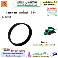 HITACHI/HIKOKI (ฮิตาชิ/ไฮโคคิ) สายพานกบไฟฟ้า ขนาด 3 นิ้ว ใช้ได้กับรุ่น P20ST (958-718)(958718) สายพาน สายพานเครื่องไส เครื่องไสไม้ แท้ 100% (Thicknesser belt)(396958718)