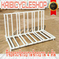 KAIbicycleshop ที่จอดจักรยาน งานเหล็ก จอดจักรยาน4คัน ใช้จอดจักรยาน จำนวน1ชิ้น เลือกสี ขาว ดำ แดง / ที่จอดช่องเยอะเลือกสี