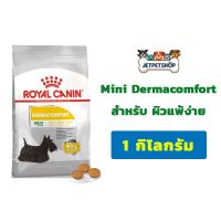 Royal Canin Mini Dermacomfort อาหารสุนัข โรยัล คานิน สุนัขพันธุ์เล็กผิวแพ้ง่าย ขนาด 1 กิโลกรัม