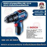 BOSCH สว่านกระแทกไร้สาย GSB 12V-30 (SOLO) ตัวเดี่ยวไม่มีแบตตารี่และที่ชาร์จ ของแท้ 100%