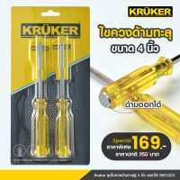 [ส่งฟรี] KRUKER ไขควง  KK1221 ไขควง แพ็ค2ชิ้น ขนาด4นิ้ว ไขควงตอก ท้ายตอกได้