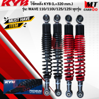 โช๊ค KYB รุ่นWAVE110/110-I/125-ทุกรุ่น ขนาด L-320 MM แท้ สินค้าพร้อมจัดส่ง