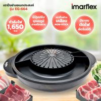 Imarflex เตาปิ้งย่างอเนกประสงค์ (1,650วัตต์) รุ่น EG-664