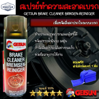 GETSUN BRAKE CLEANER ทำความสะอาดระบบเบรก450ML และคลัทช์ได้ทั้งระบบ ดรัมเบรก จานเบรก แม่ปั้มเบรก G-7042