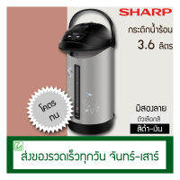 Sharp กระติกน้ำร้อน กาน้ำร้อน 3.6 ลิตร รุ่น KP-36S