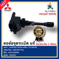 คอยล์จุดระเบิด แท้ (MD361710) ยี่ห้อ Mitsubishi รุ่น LANCER CEDIA เครื่อง 1.6 (4G18) ผู้ผลิต DENSO